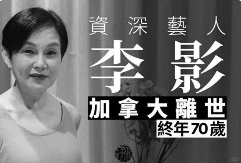 2月25日，娱乐圈传来一个让人悲痛的消息，那就是资深的演员李影意外去世，享年70...