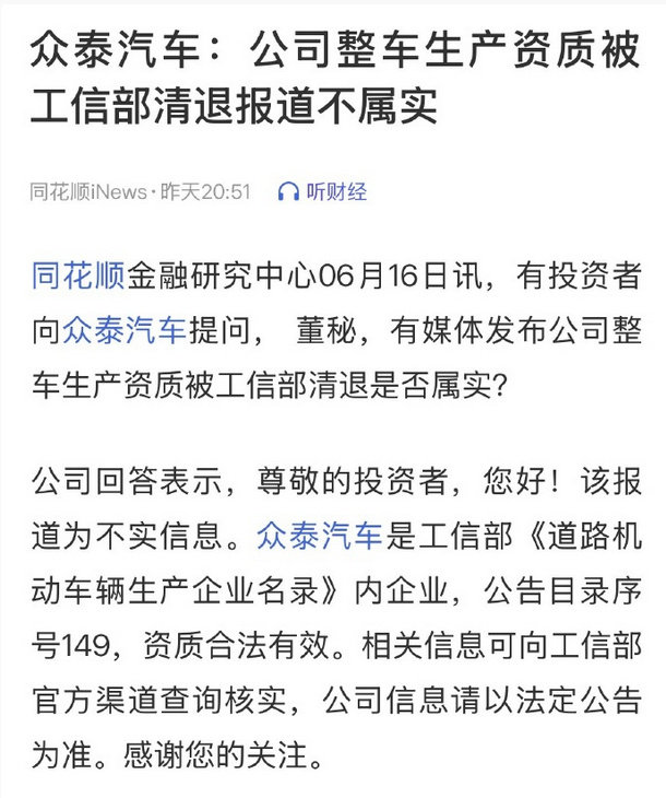 众泰回应资质被清退系不实信息 6月17日，据汽车商业评论今日报道，包括众泰在内的