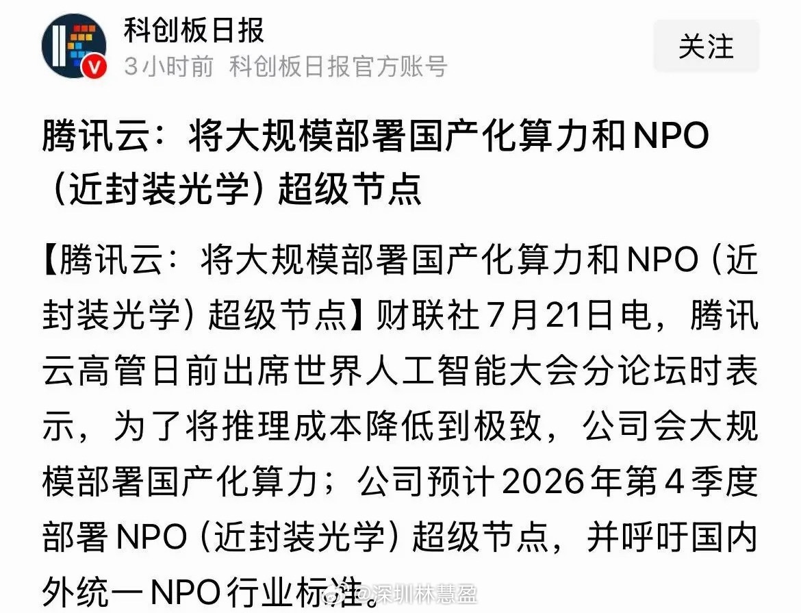 NPO和CPO板块重磅利好消息，腾讯云今年四季度将大规模部署NPO超级节点：今天