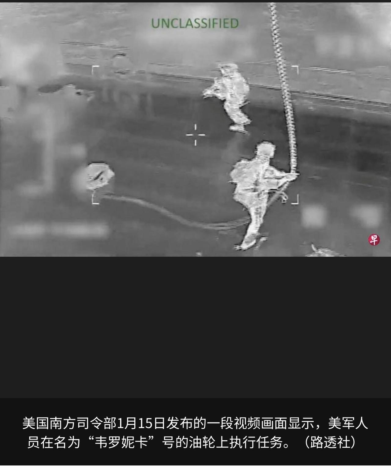 1月15日黎明前，美军在加勒比海扣押了“韦罗妮卡”号油轮。这是2025年底以来美