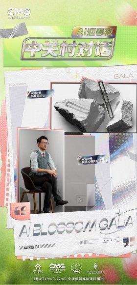 中关村对话AI迎春夜节目单当AI安全成为热点话题，北京大学人工智能研究院研究员杨