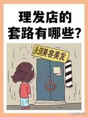 理发店如何吸引顾客？是不是一定要靠各种花哨的套路和营销手段呢！其实并不一定！今天