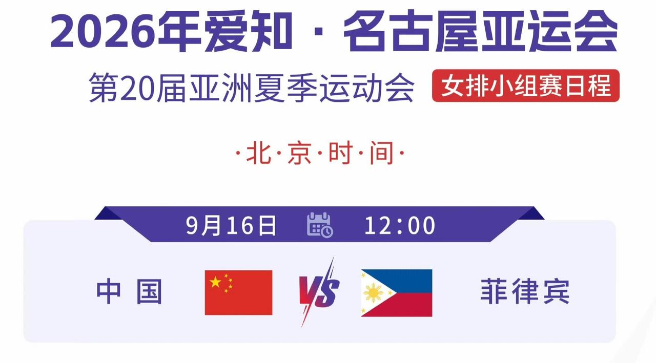 9月16日 12:00 中国女排 vs 菲律宾女排
9月18日 12:00 中国