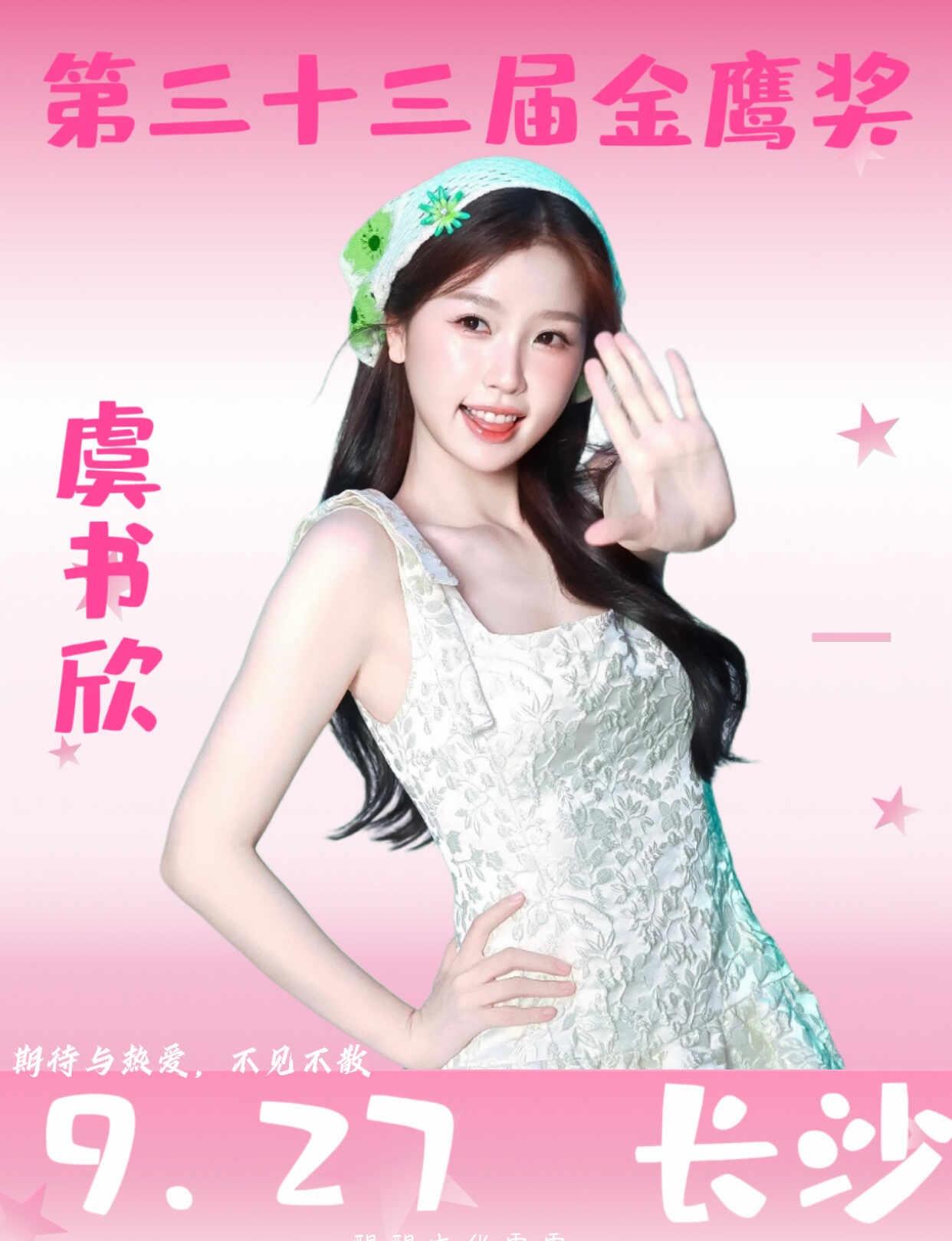 看过来！虞书欣确定参加金鹰奖‼️
虞书欣 虞书欣金鹰奖 虞书欣长沙 虞书欣同款 