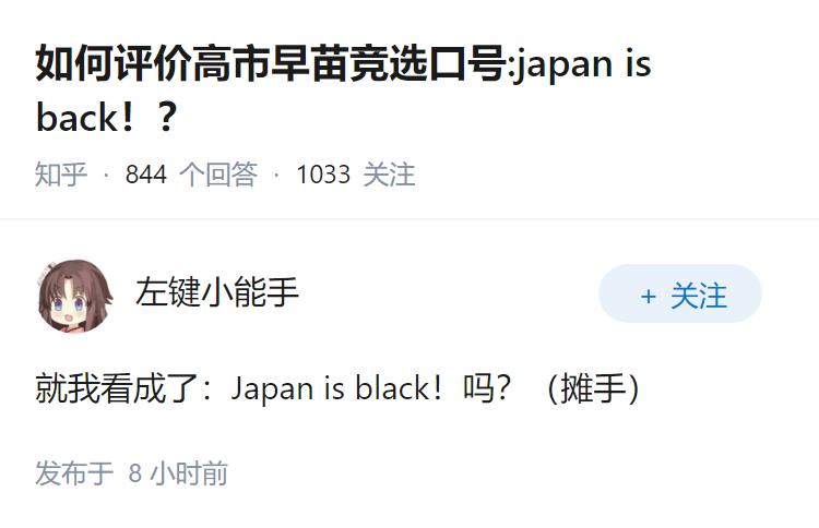 如何评价高市早苗竞选口号:japan is back！？