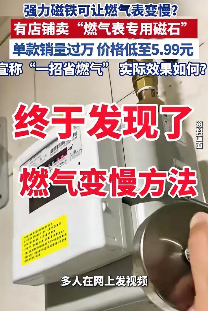 一招省燃气，使用磁铁能让燃气表转的慢？这种智商税还有人上当，太荒唐了。
也不知道
