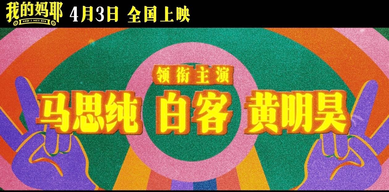 电影我的妈耶定档《我的妈耶》4月3日上映。马思纯的东玉感染力十足，复古配色超吸睛