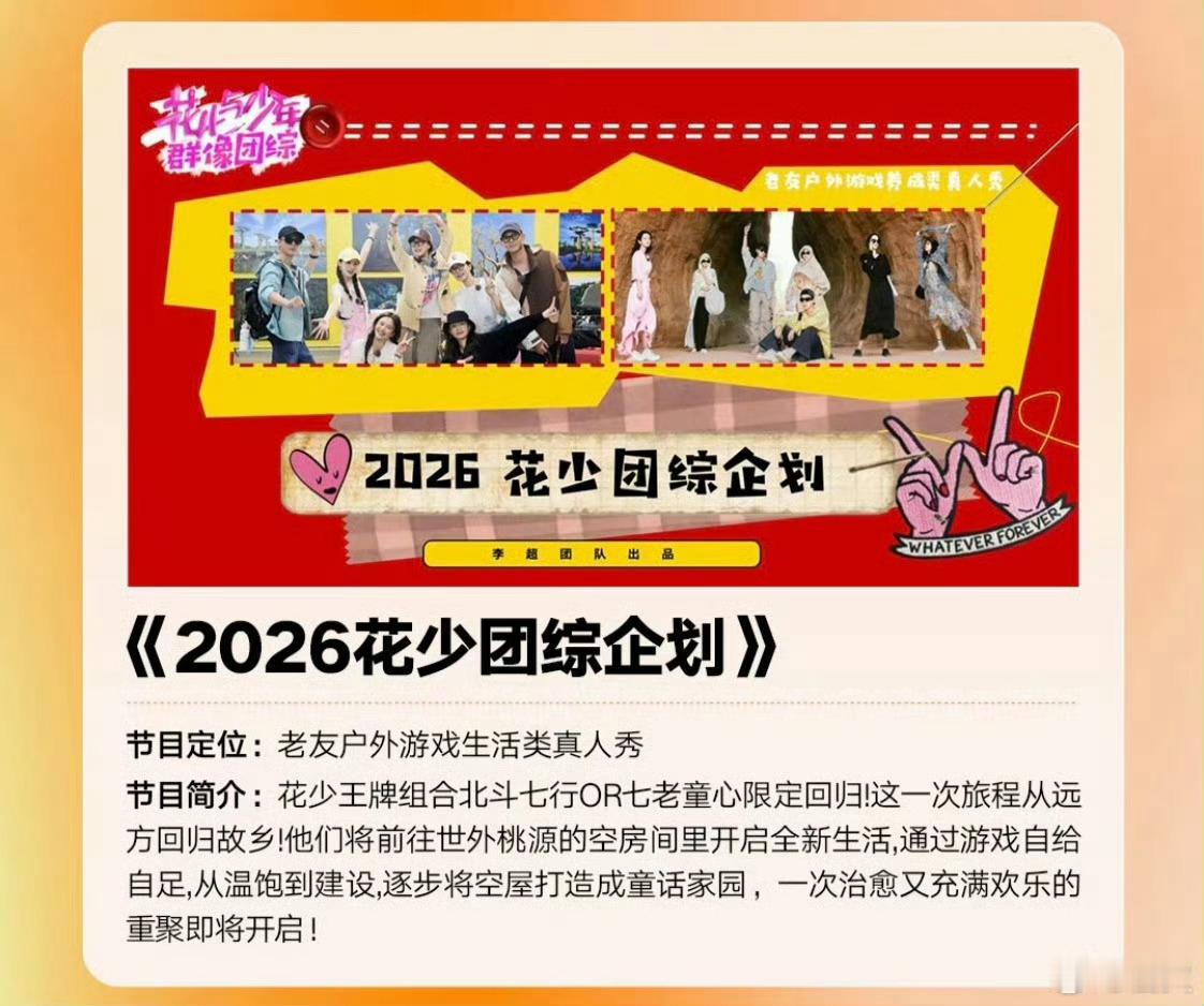 花少要拍团综了！！！！花少要拍团综了花少北斗七行或七老童心将拍团综 ​​​