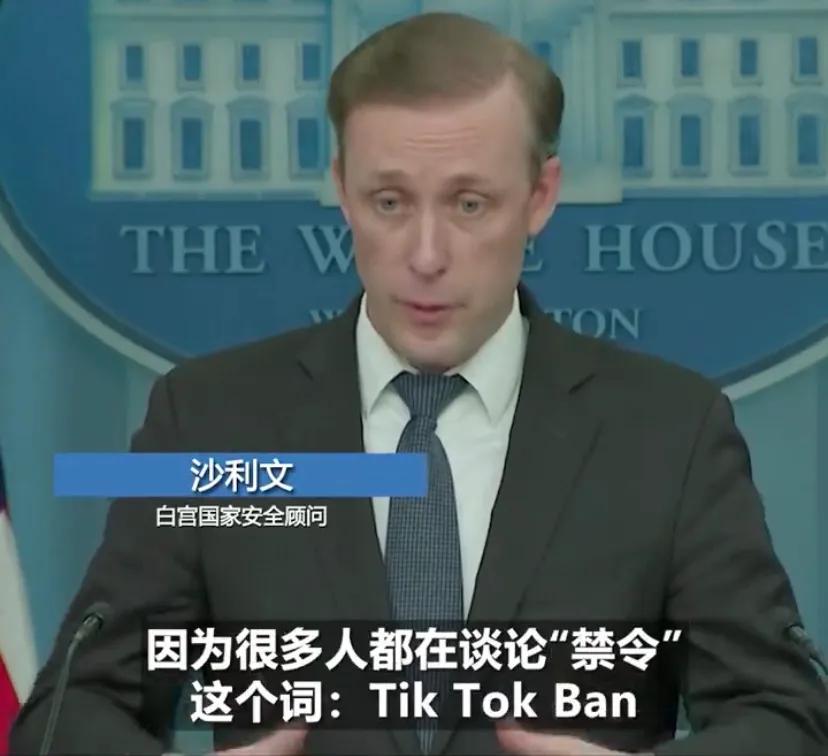 白宫国安顾问沙利文当地时间3月12日在白宫例行记者会上表示，“我们是否希望Tik