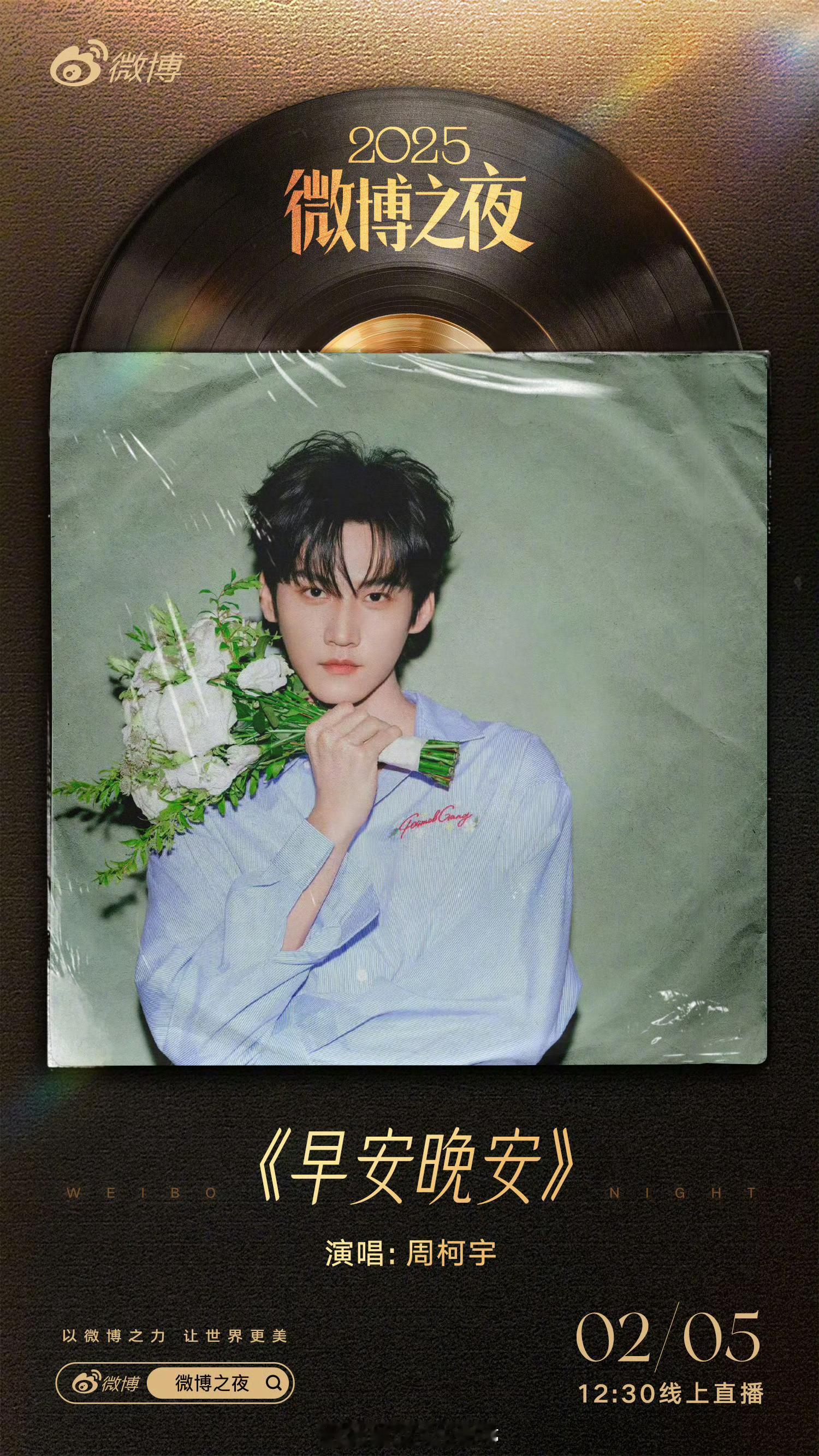 微博之夜节目单陈妍希和周柯宇 将献唱《狙击蝴蝶》的OST《早安晚安》，特别好的售