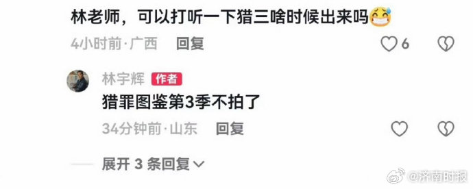 【#猎罪图鉴3不拍消息系助理口误#】 6日，林宇辉在回复网友时称《猎罪图鉴3》停