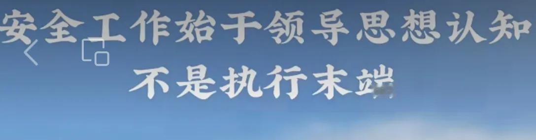 安全工作始于领导思想认知，而非执行末端

安全工作的本质是一场自上而下的思想革命