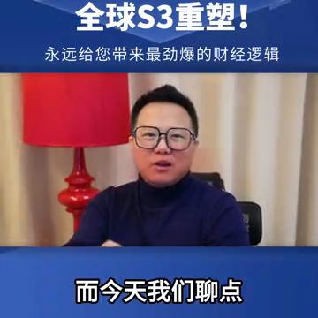 黄金上涨背后全球S3重塑！
上回书说到黄金的大涨是美元霸权终结的前奏，而今天我们