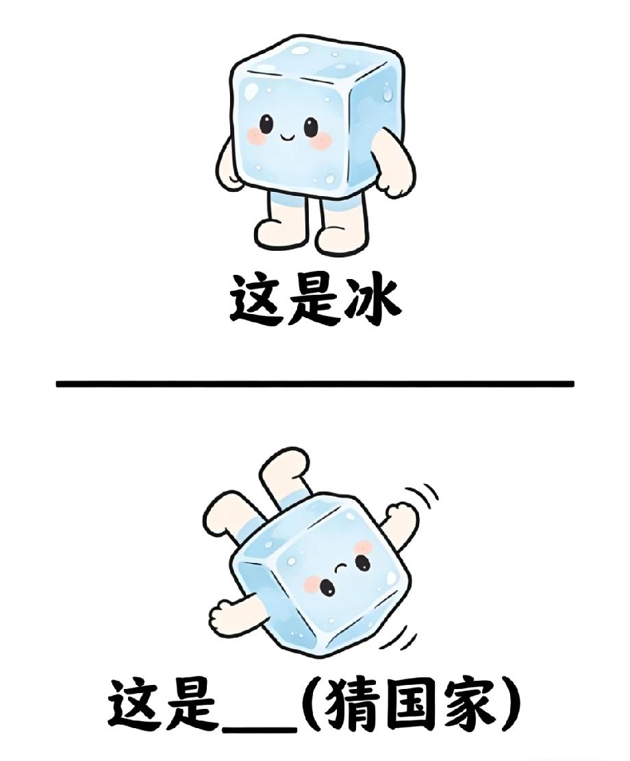 “冰块摔倒”的梗，评论区答案一个比一个秀！