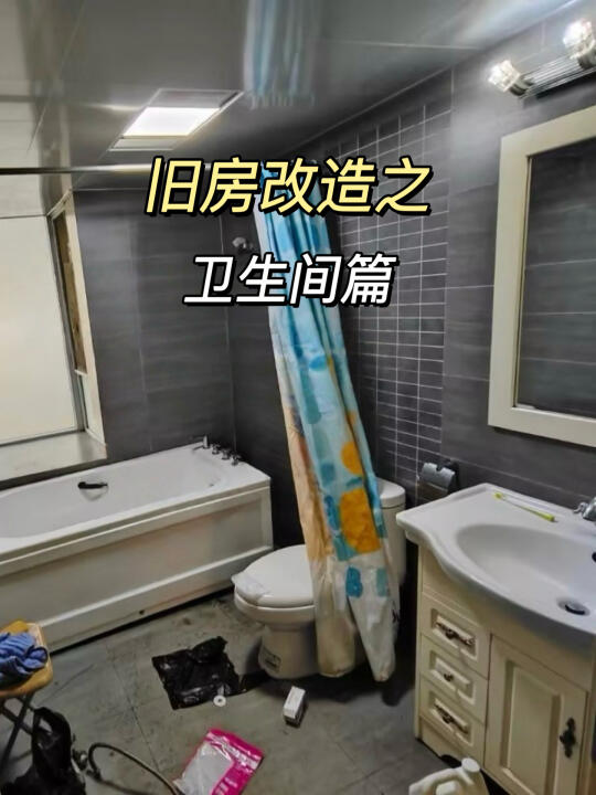 旧房卫生间改造，1w6成功下车！（含主材）