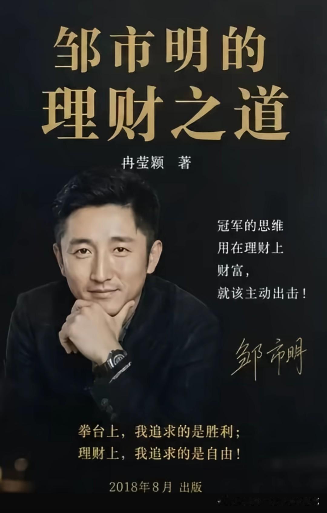 《邹市明的理财之道》，拳台上追求胜利，理财上追求自由。可转念一想，拳王的理财心得