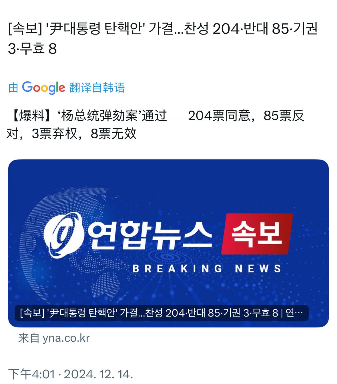 尹锡悦弹劾案通过  韩国尹锡悦弹劾案通过了，国会议员300名全体出席，204票同