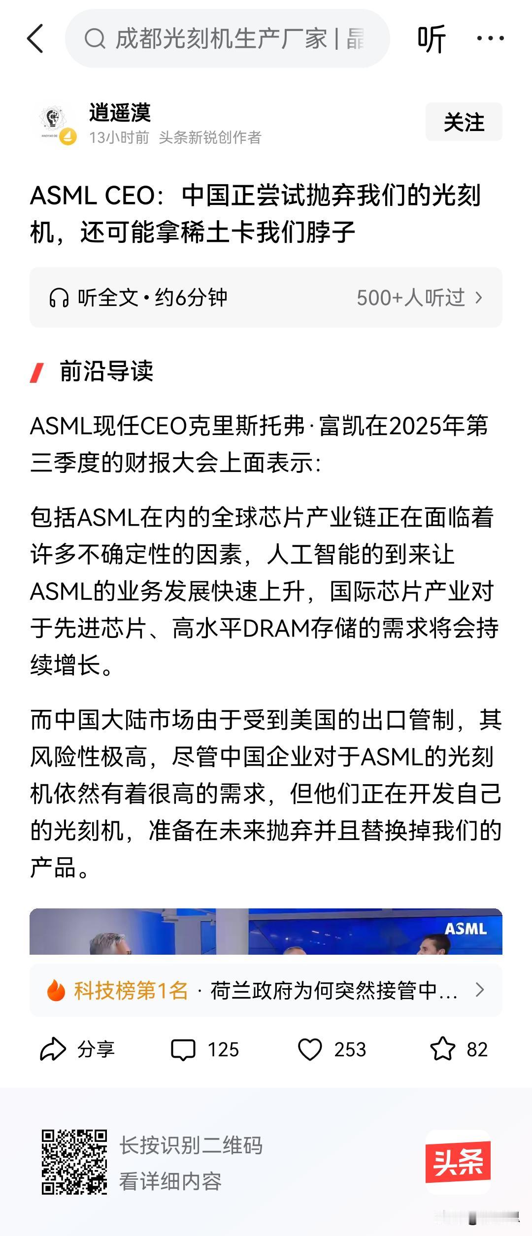 荷兰光刻机的老板，阿斯麦的老板慌了说中国正在制造光刻机，还用稀土卡他们的脖子，早