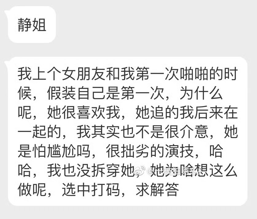 “静姐我上个女朋友和我第一次啪啪的时候假装自己是第一次，为什么呢她很喜欢我，她追