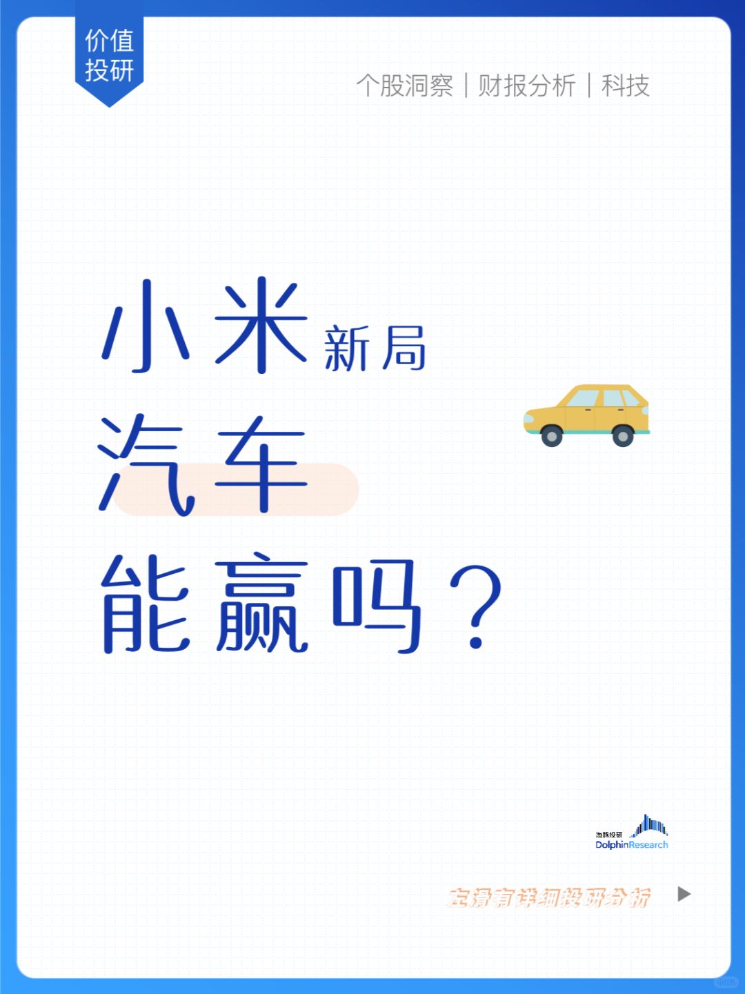 🐬“平庸”的小米: 只能靠汽车来讲新故事