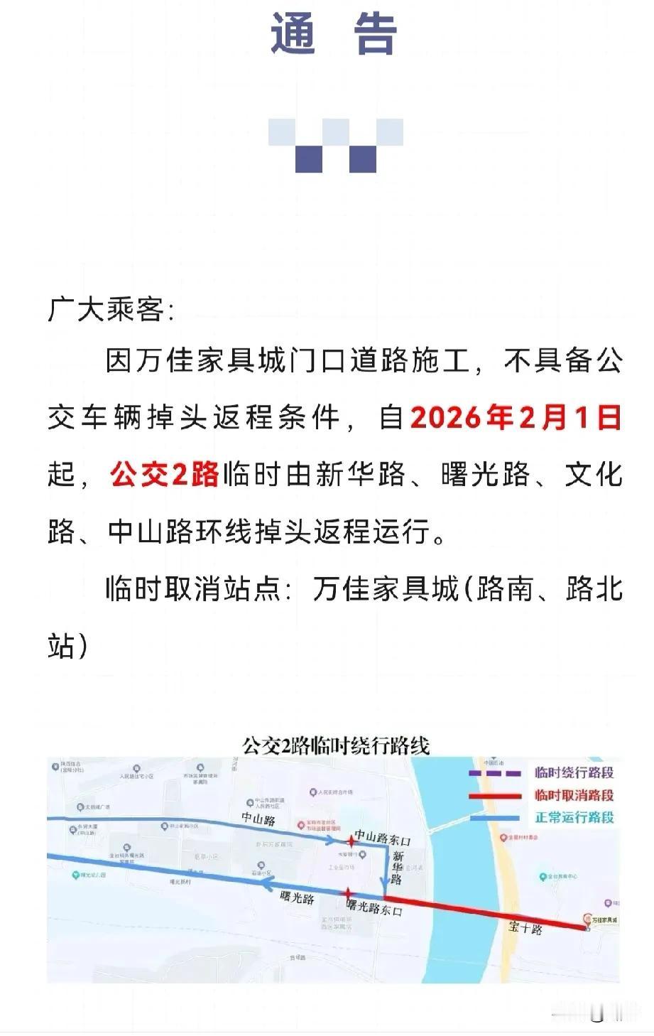 关于公交2路临时改线绕行的通告