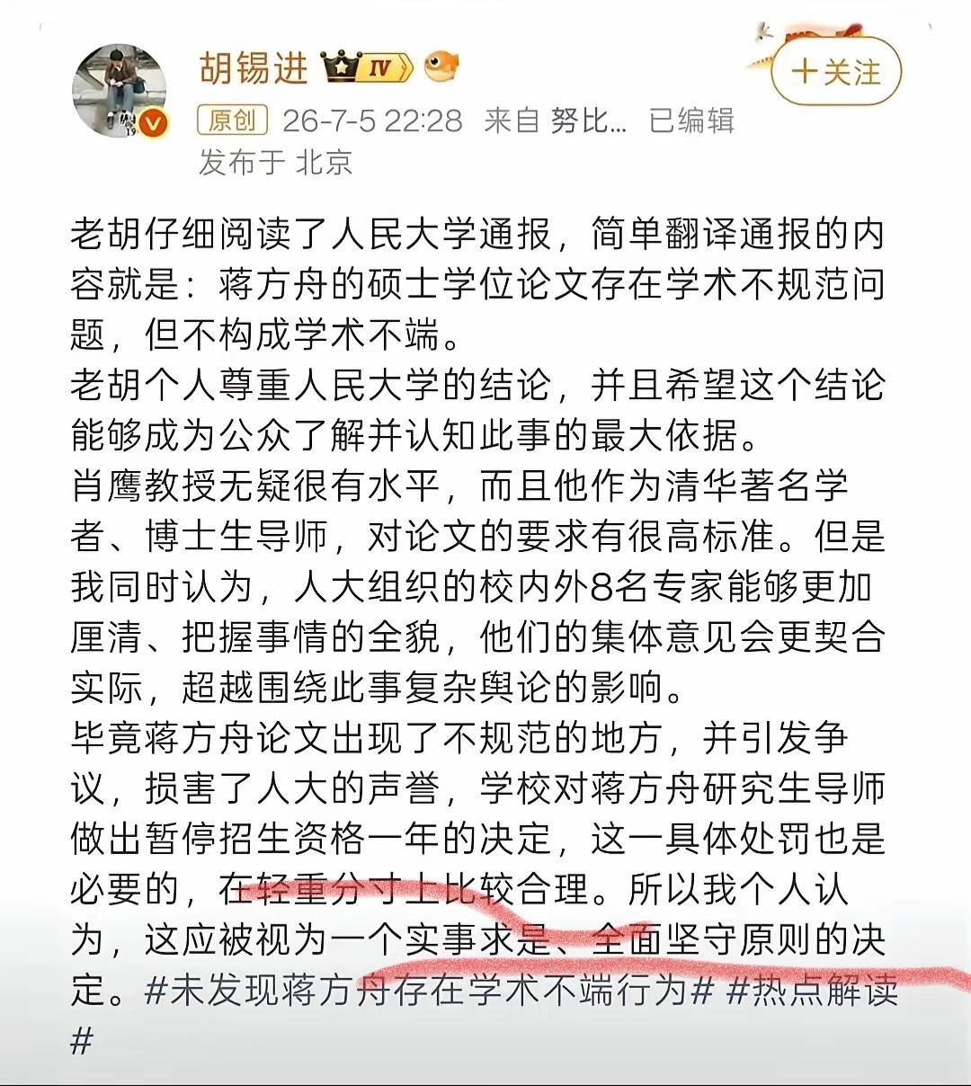 老胡又被打脸了，没想到人民大学来了个回马枪，还有续集，第二篇通报给蒋方舟定了性，