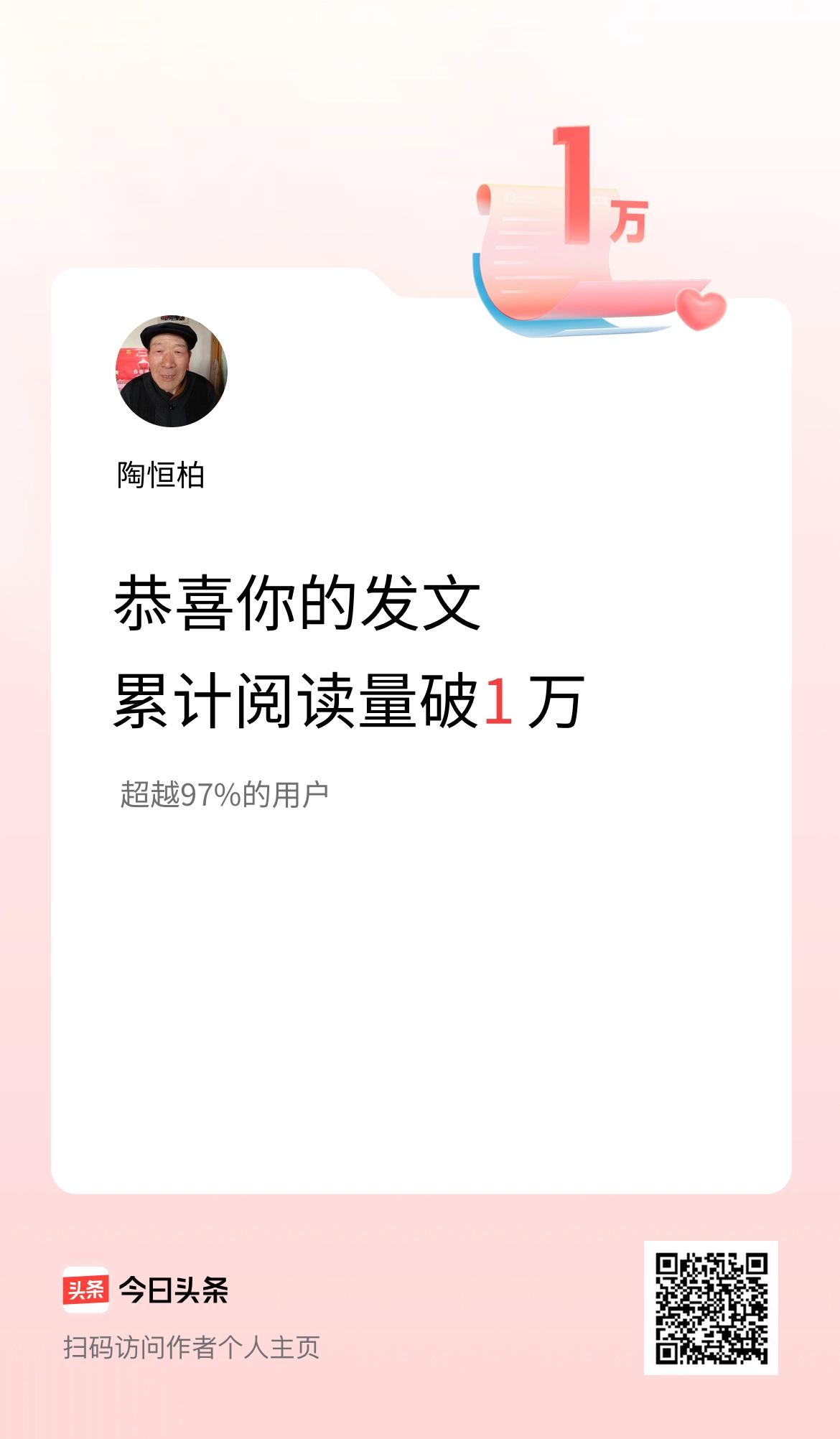 🤝我在头条累计获得阅读量破1万啦！