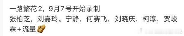 一路繁花2或将录制一路繁花29月7日录制 一路繁花2或将9月7日录制，咱就说这个