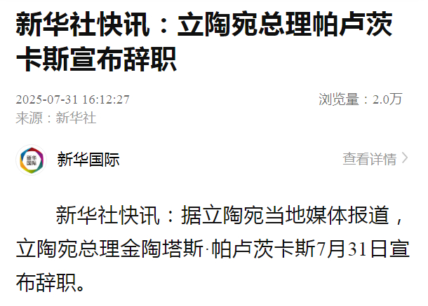 【#立陶宛总理帕卢茨卡斯宣布辞职# 】据立陶宛当地媒体报道，立陶宛总理金陶塔斯·