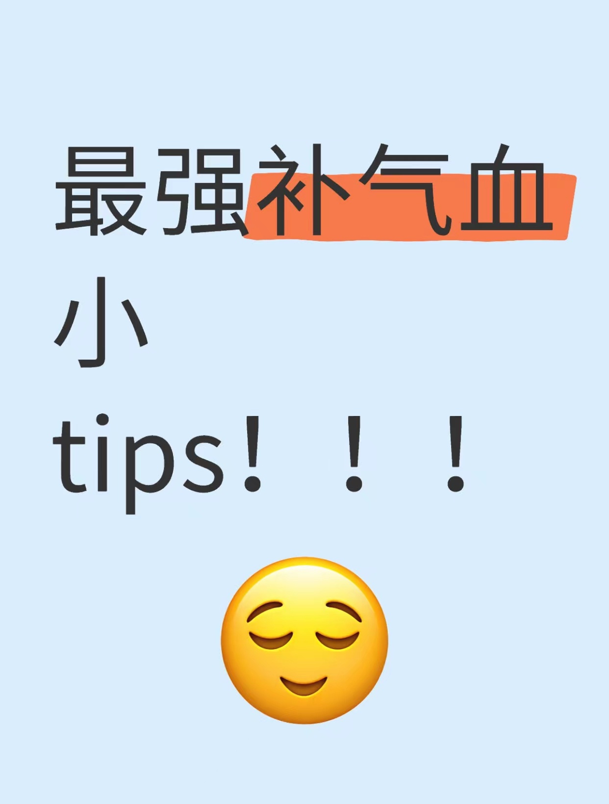 最强补气血小tips 