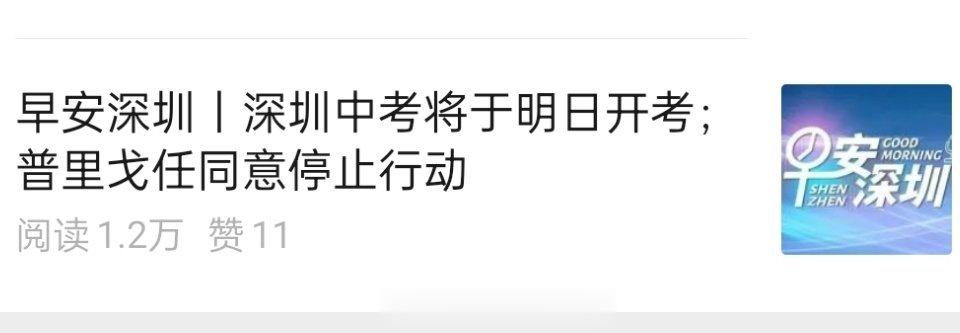 #瓦格纳的24小时哗变#破案了，停战为了深圳中考[二哈][二哈][二哈] ​​​