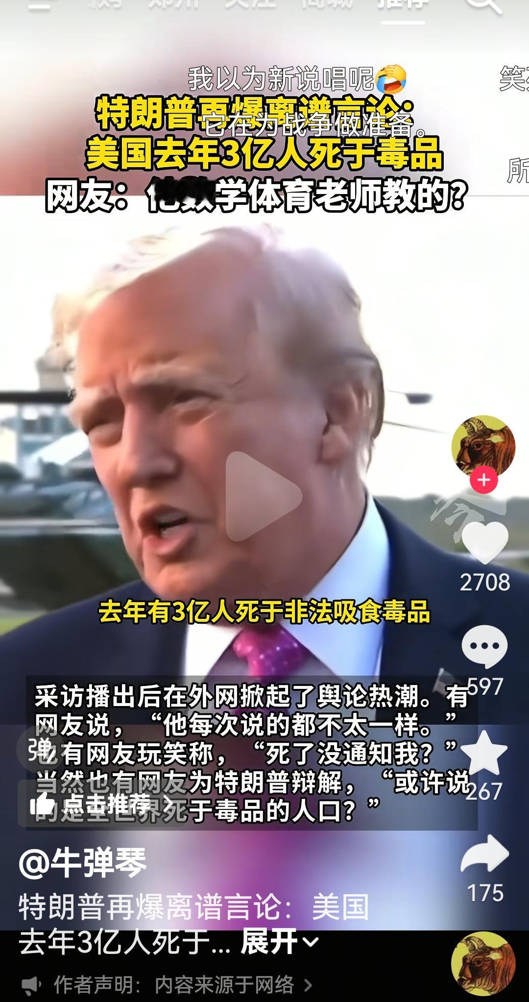 特朗普真牛啊
为了干委内瑞拉，特朗普说去年一年美国因为毒品死亡的人数高达3亿人