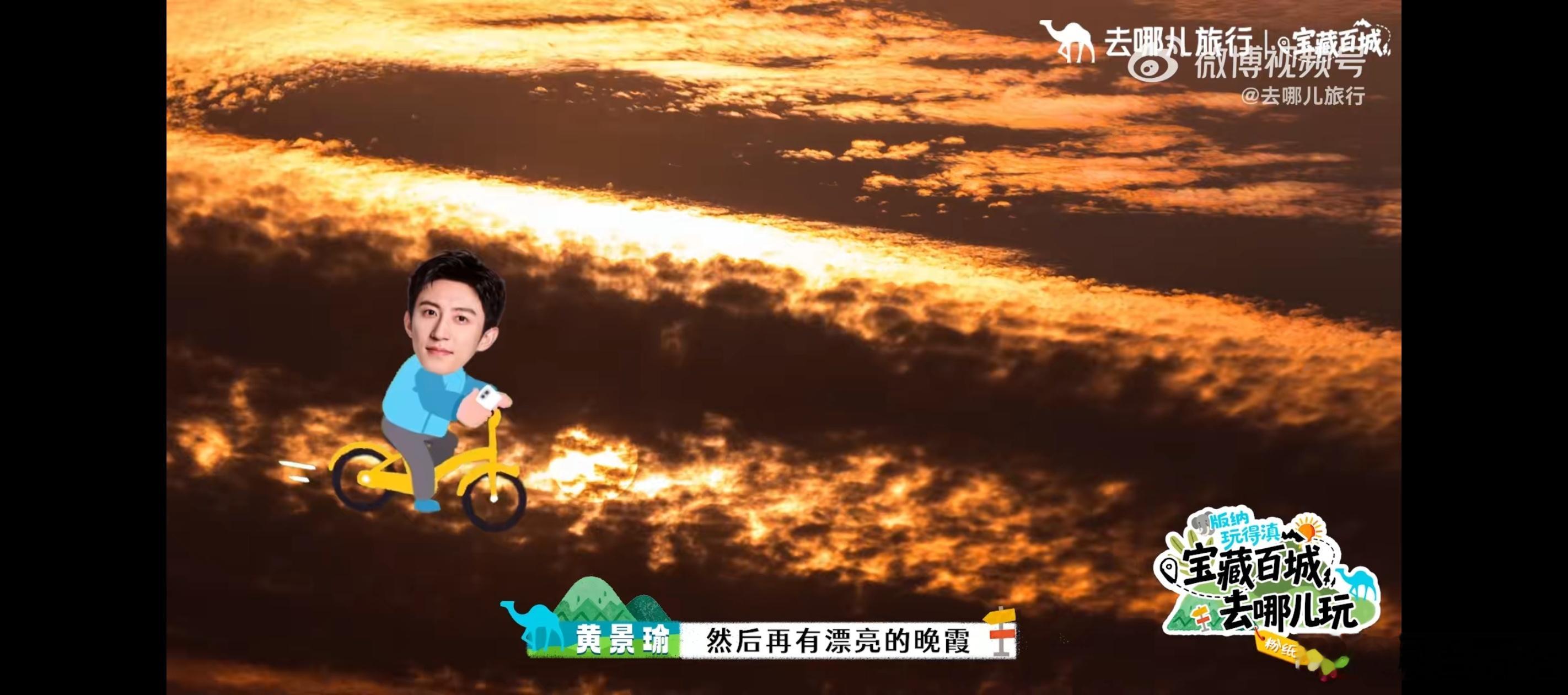黄景瑜去哪儿旅行全球代言人 这个后期蛮好玩的，表扬。夏天真的受宠啊。 