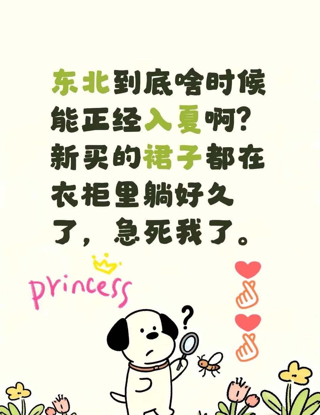 东北到底啥时候能正经入夏啊？新买的裙子都在衣柜里躺好久了，急死我了。又到穿裙子的