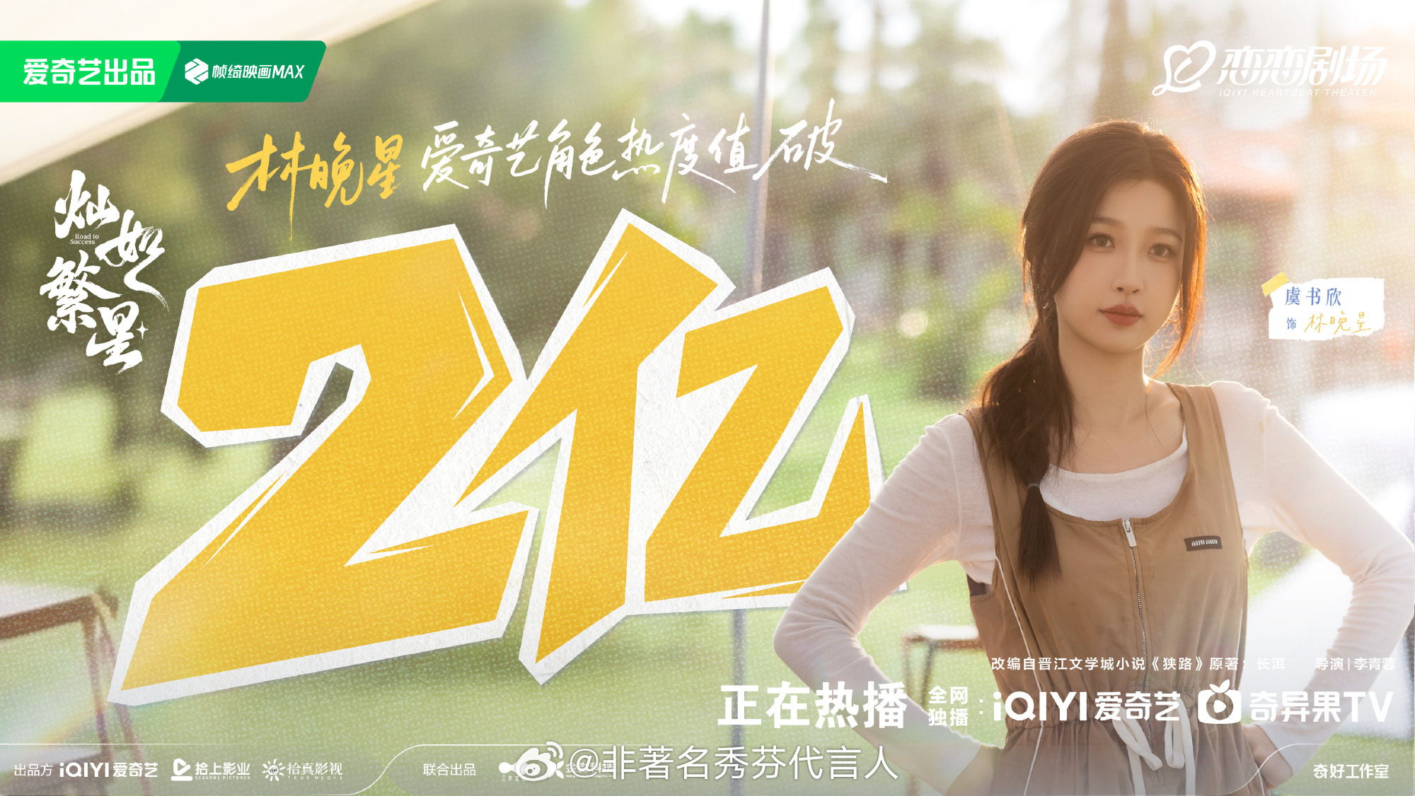 虞书欣爱奇艺角色热度破2亿恭喜林晚星