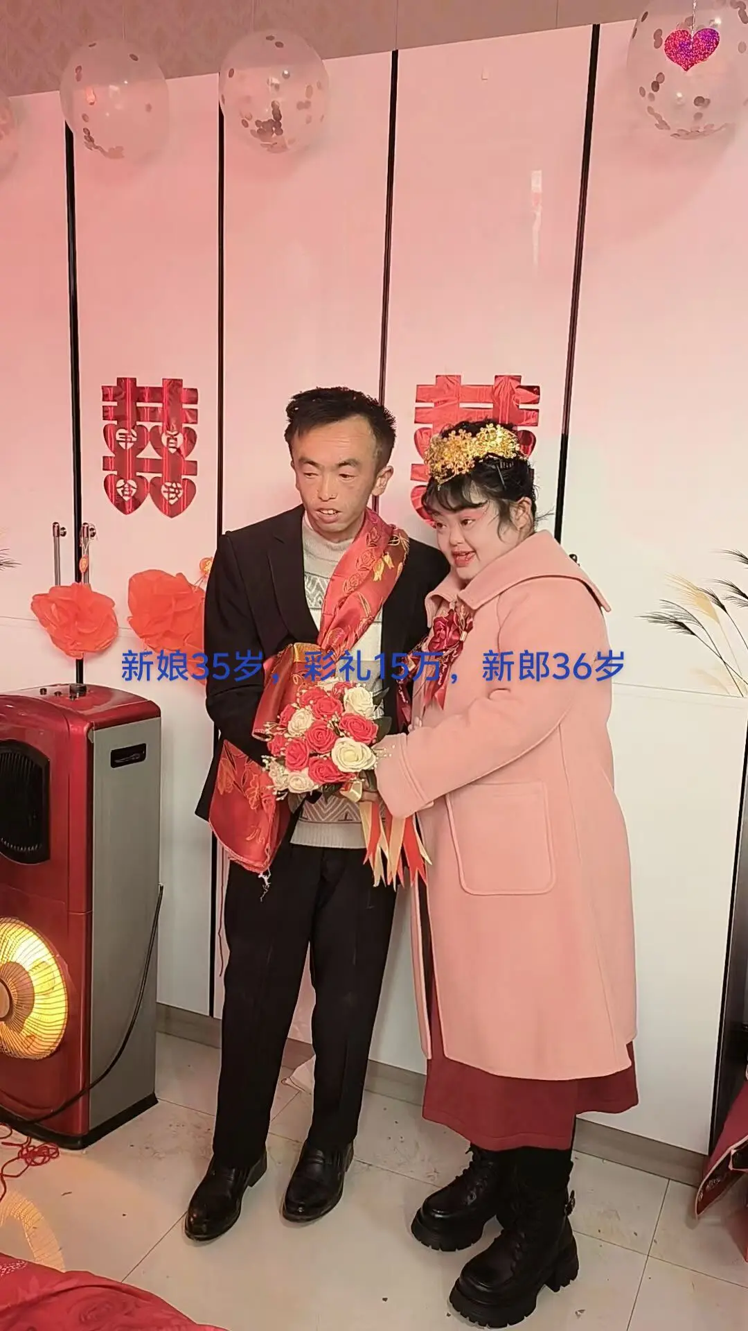 新娘35岁，彩礼15万，新郎36岁
