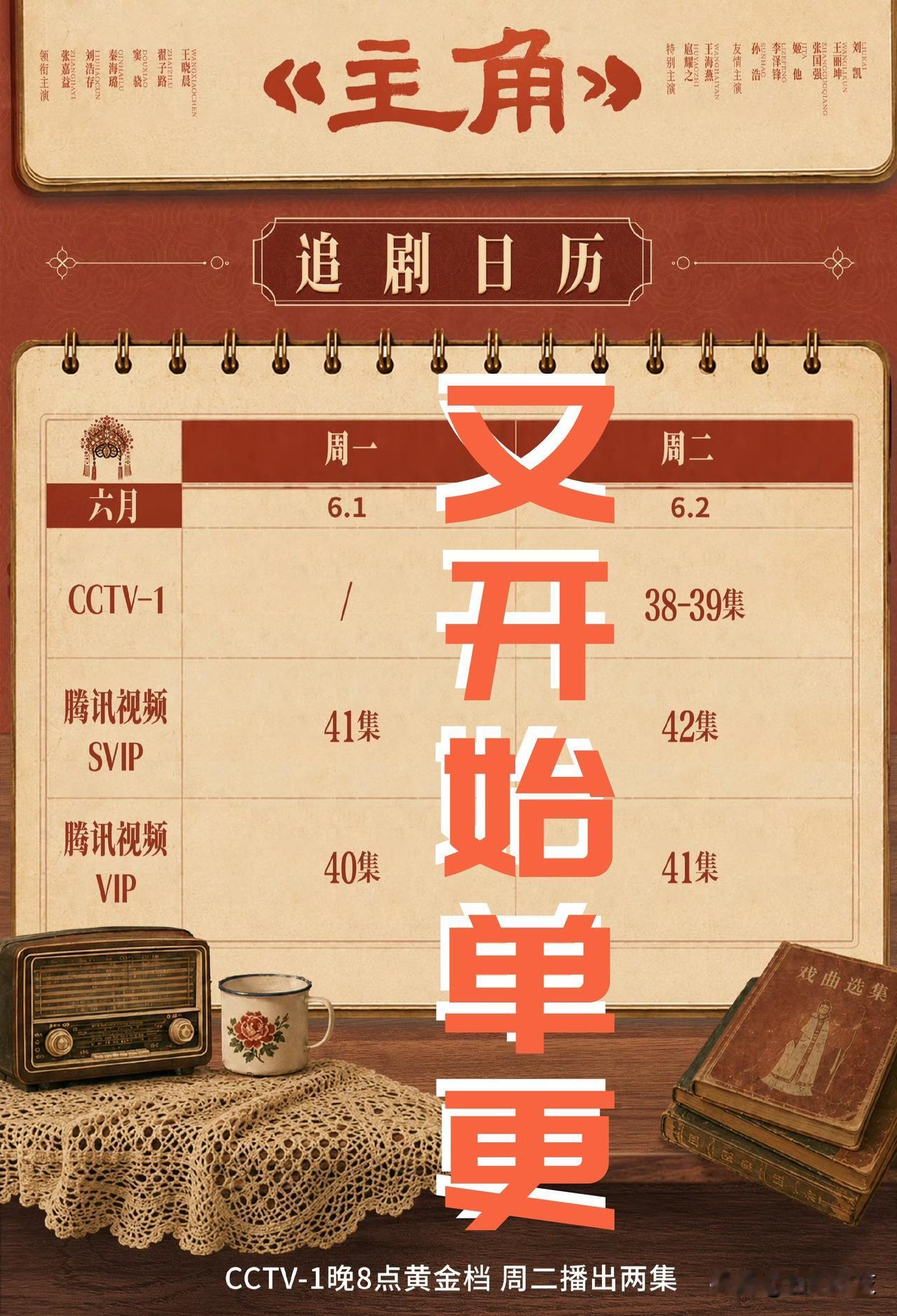 【《主角》又开始单更！只好了两天现在恢复常态！[笑哭]】

追剧《主角》路途坎坷
