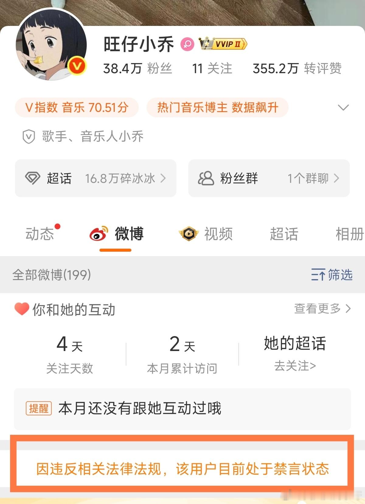 兜兜转转，旺仔小乔终于被全网禁言和禁止关注了……[鼓掌][鼓掌] ​​​