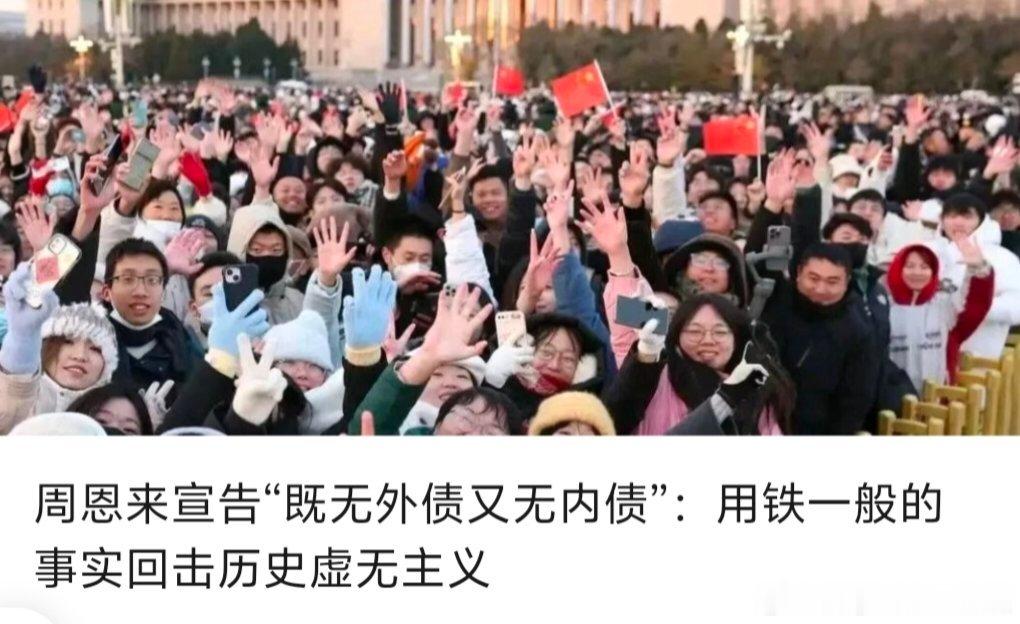 【周恩来宣告“既无外债又无内债”：用铁一般的事实回击历史虚无主义】     19