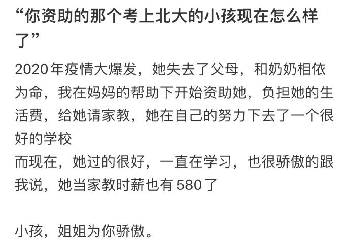 “你资助的那个考上北大的小孩现在怎么样了” 