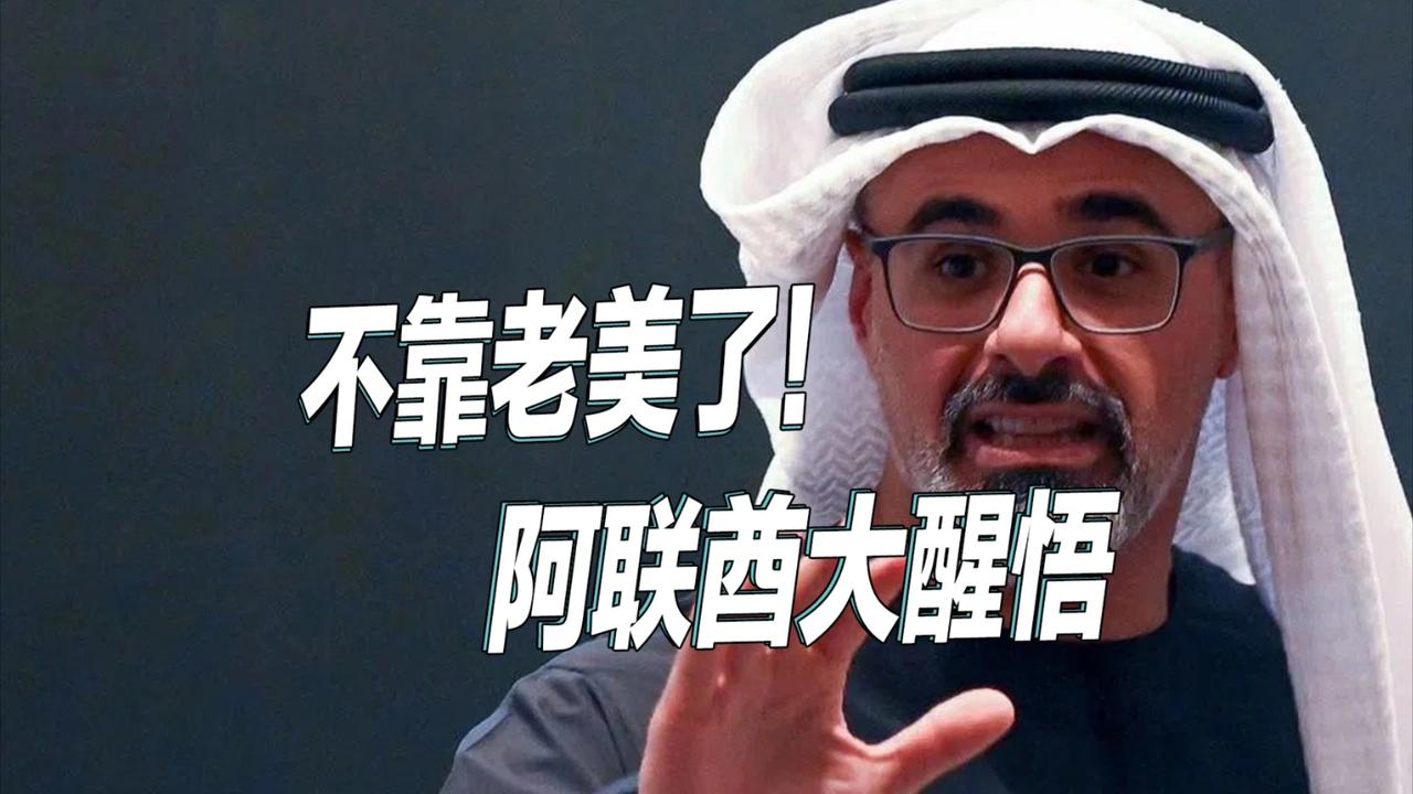 债务武器失效！
阿联酋想用35亿绑巴基斯坦，却被海湾盟友联手背刺？
 
阿联酋试