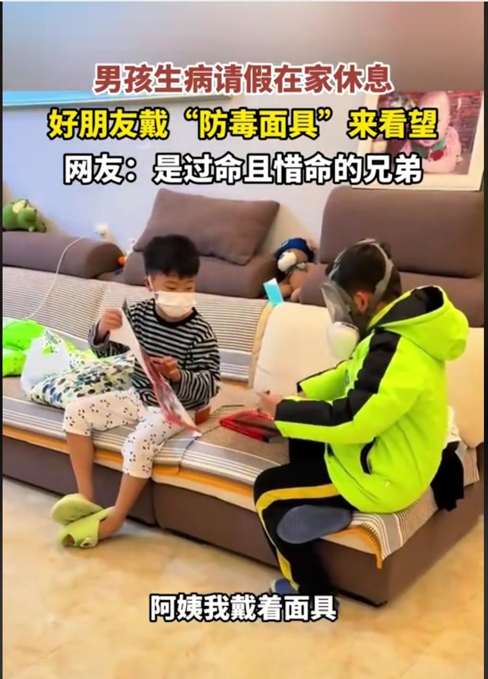 刷到个好笑又暖心的视频：男孩生病在家，好朋友戴着“防毒面具”来探望——这“过命又