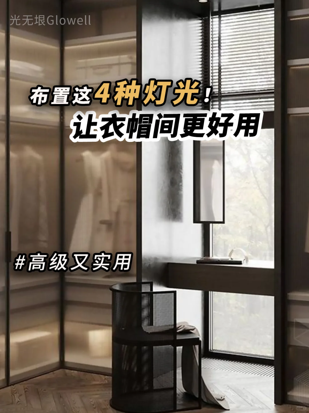 衣帽间这样布光，颜值爆表又实用！