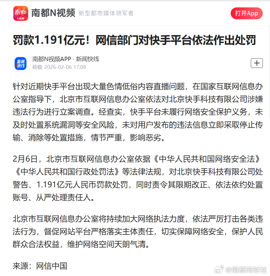 【罚款1.191亿元！网信部门对快手平台依法作出处罚】#快手平台被罚款1.191
