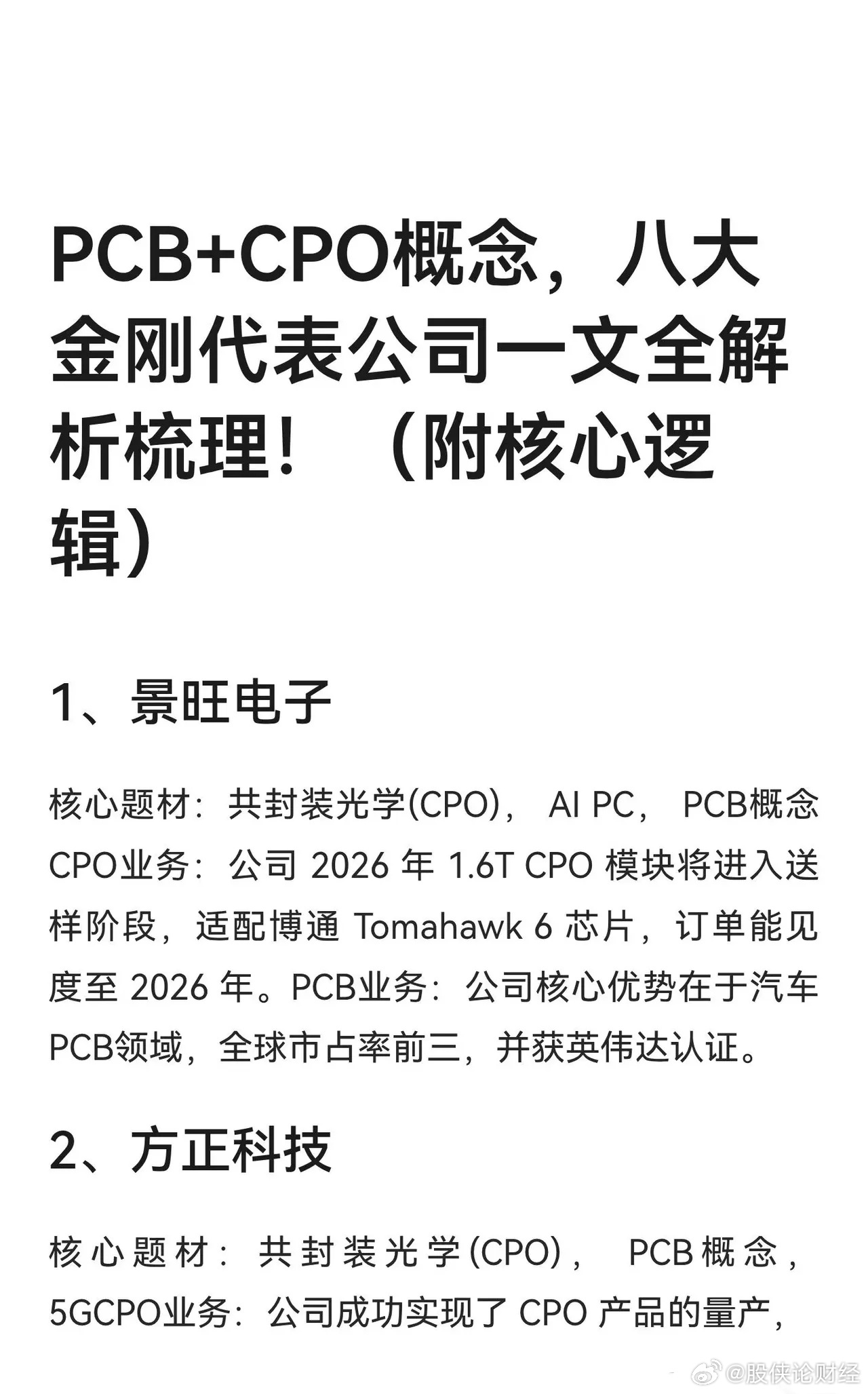 PCB+CPO双概念八大公司全梳理 ​​​