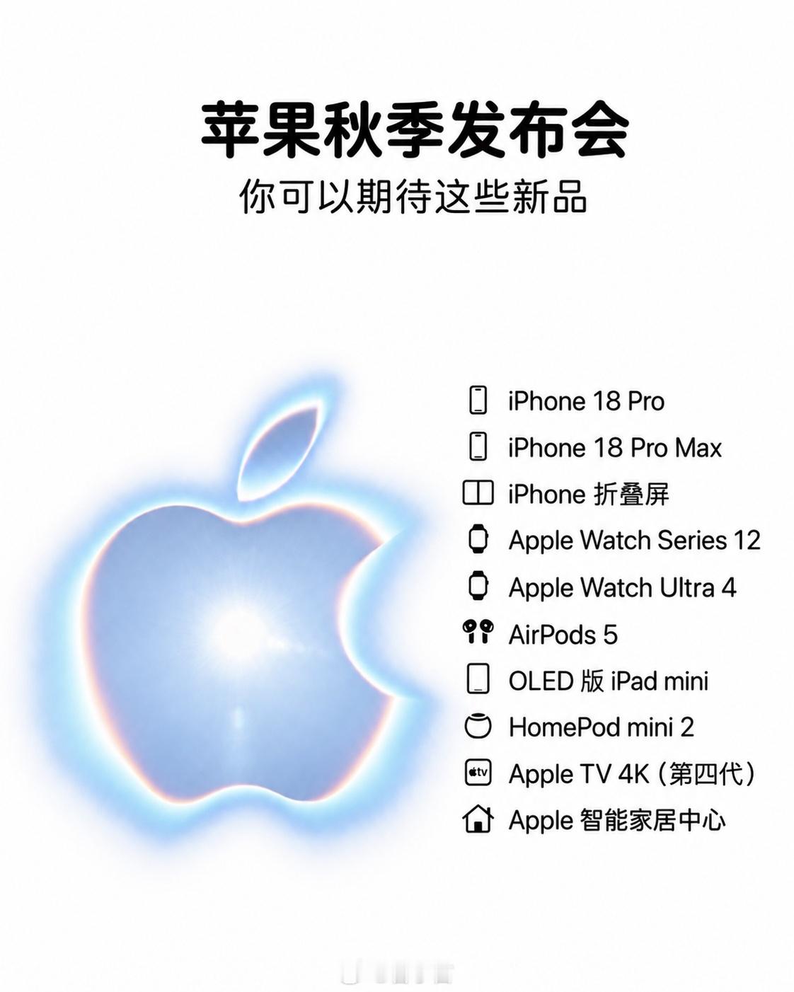 苹果秋季发布会时间已定：9 月 10 日凌晨 1 点。iPhone 18 Pro