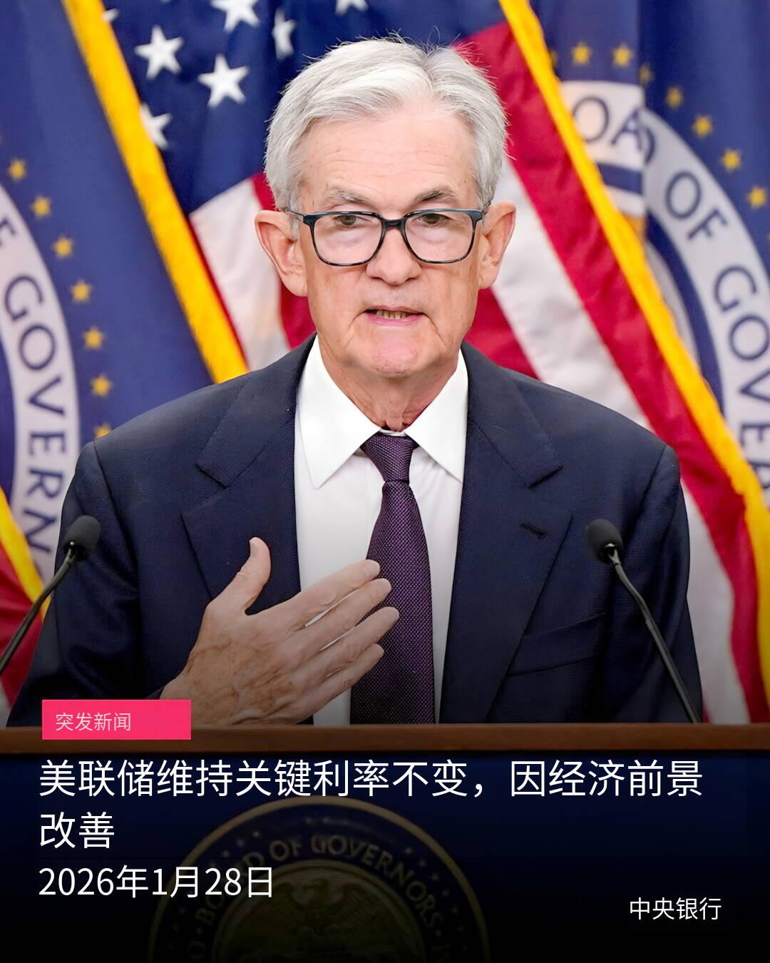 新闻快讯——2026年1月28日，美联储宣布维持关键利率不变，结束此前连续降息周
