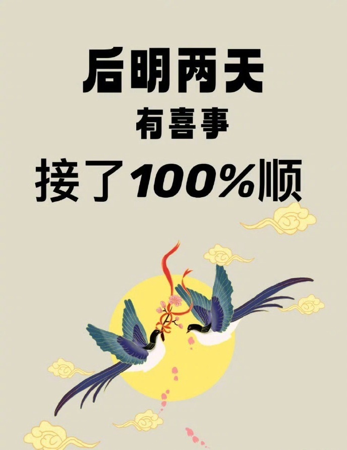 后明天喜事连连，接了100%顺。🎉 