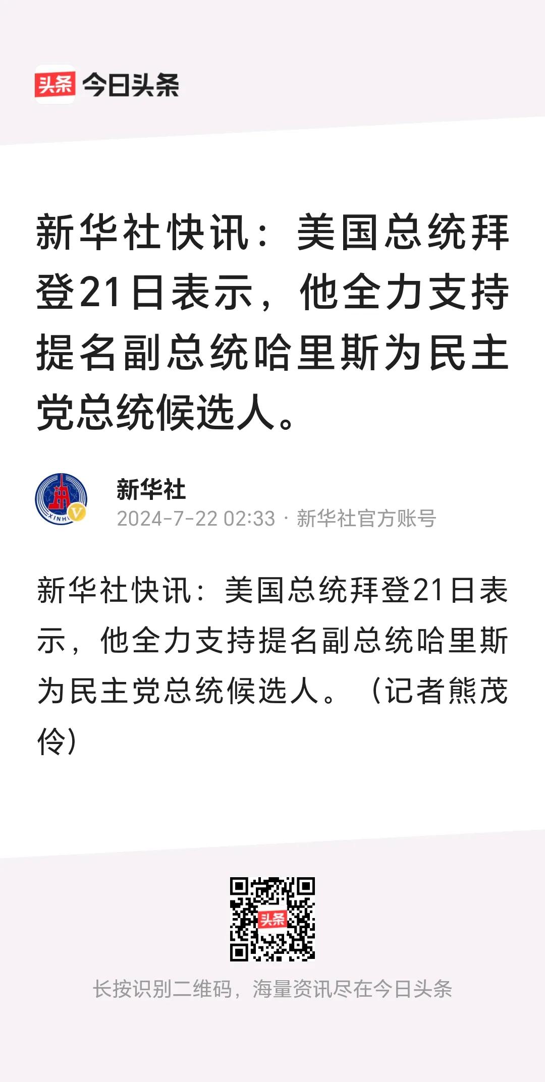 新华社快讯
         美国总统拜登21日表示，他全力支持提名副总统哈里斯
