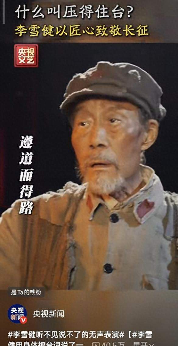 抗癌26年失聪仍登台！李雪健长征晚会的无声表演，胜过千言万语